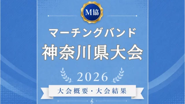 マーチングバンド神奈川県大会2026