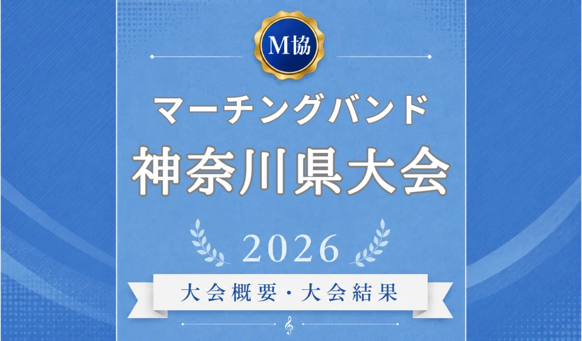 マーチングバンド神奈川県大会2026