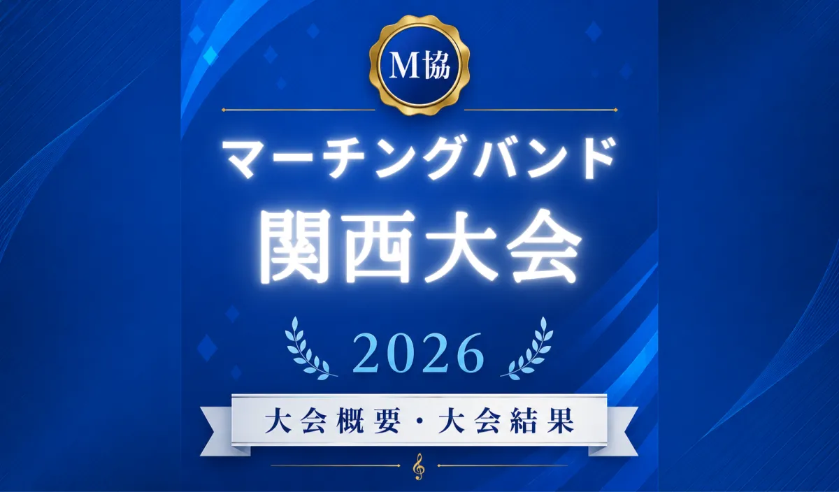 マーチングバンド関西大会2026