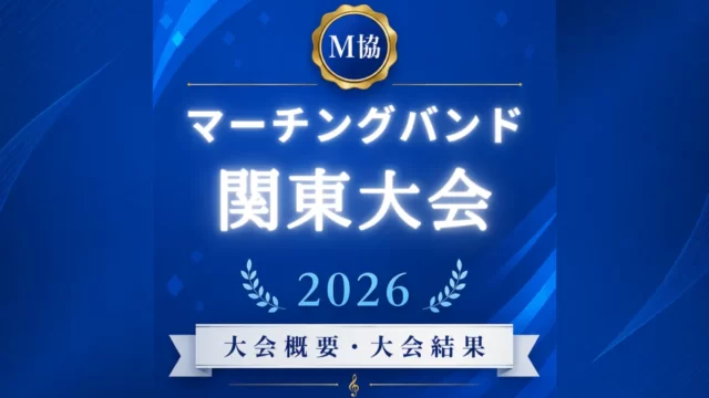 マーチングバンド関東大会2026