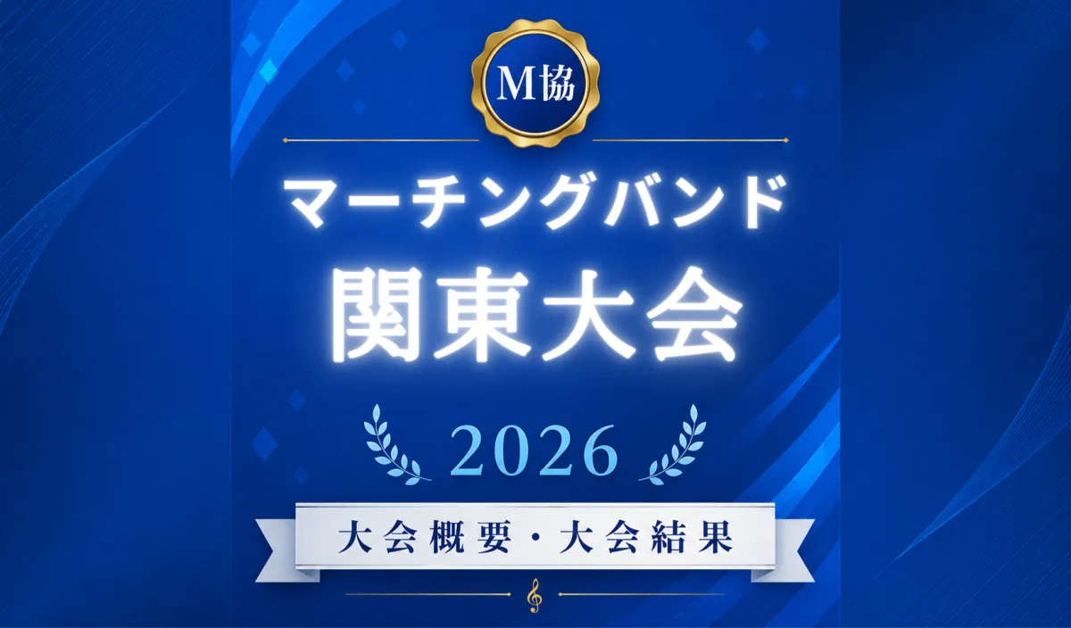 マーチングバンド関東大会2026