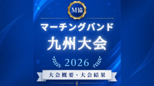 マーチングバンド九州大会2026