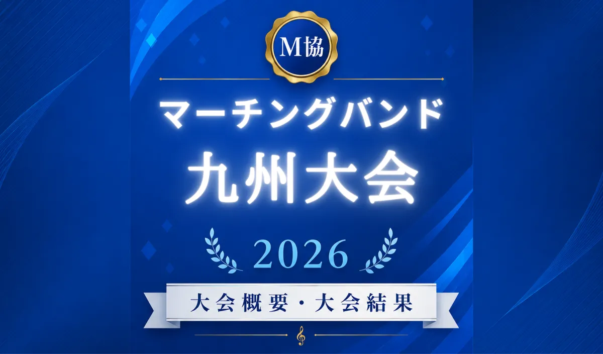 マーチングバンド九州大会2026