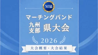 マーチングバンド九州の県大会2026