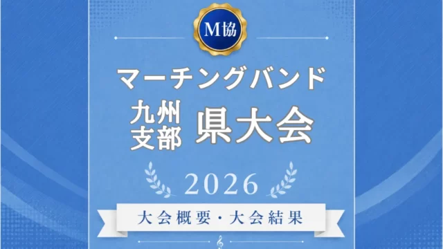 マーチングバンド九州の県大会2026