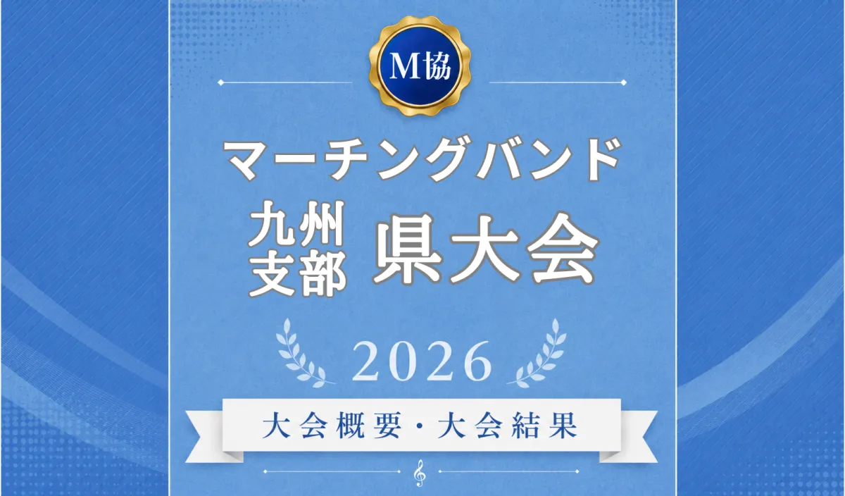 マーチングバンド九州の県大会2026