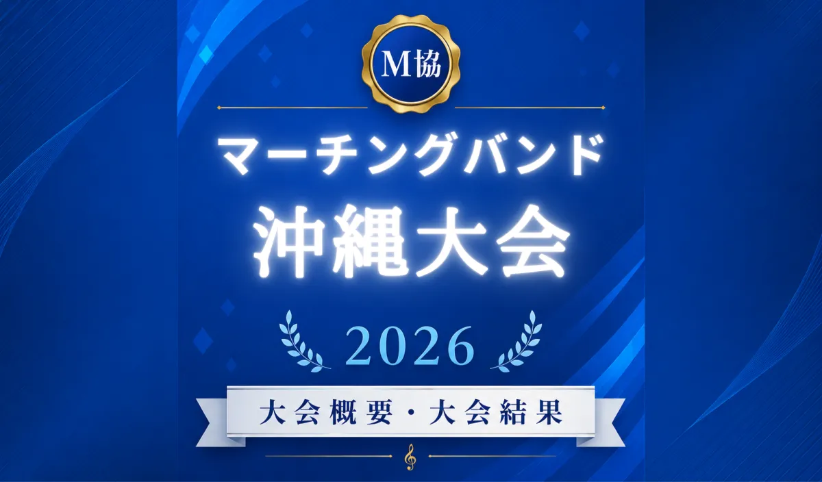 マーチングバンド沖縄大会2026