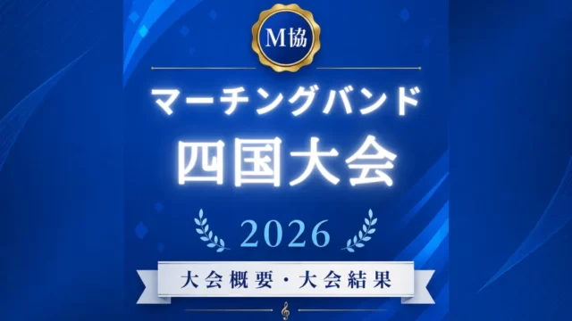 マーチングバンド四国大会2026