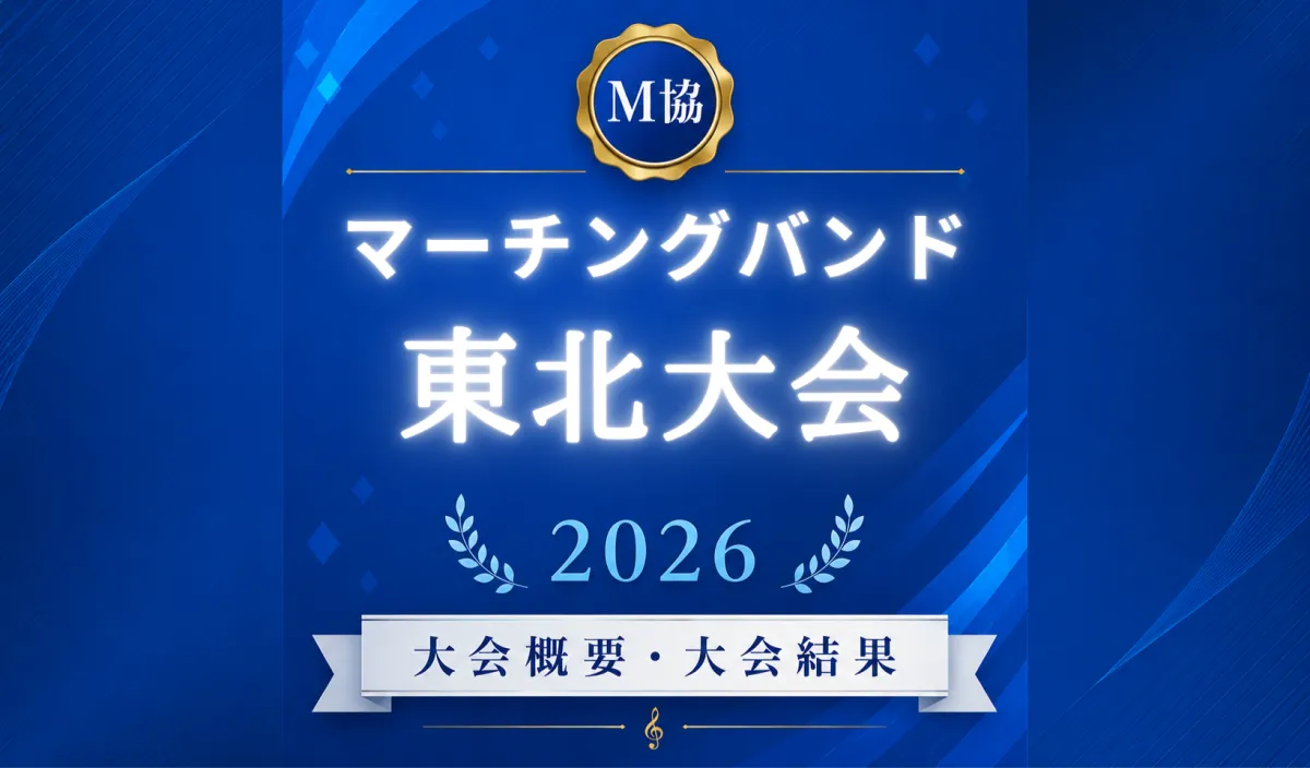 マーチングバンド東北大会2026