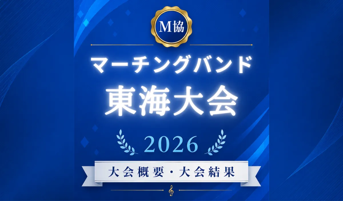 マーチングバンド東海大会2026