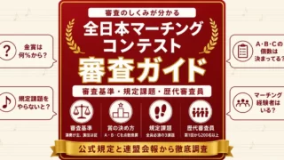全日本マーチングコンテストの審査ガイド
