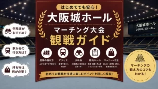 大阪城ホールのマーチング観戦ガイド