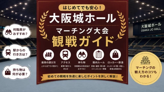 大阪城ホールのマーチング観戦ガイド