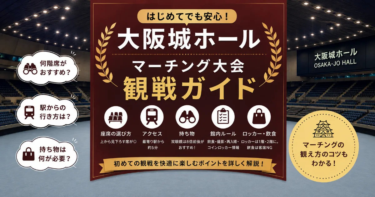 大阪城ホールのマーチング観戦ガイド