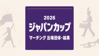 ジャパンカップ2026のマーチング出場団体・結果