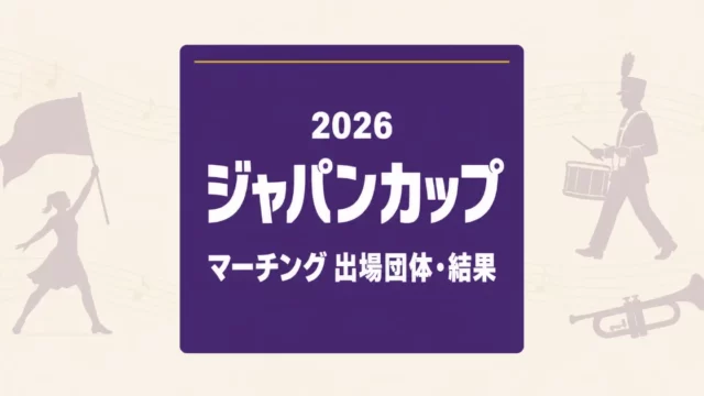 ジャパンカップ2026のマーチング出場団体・結果