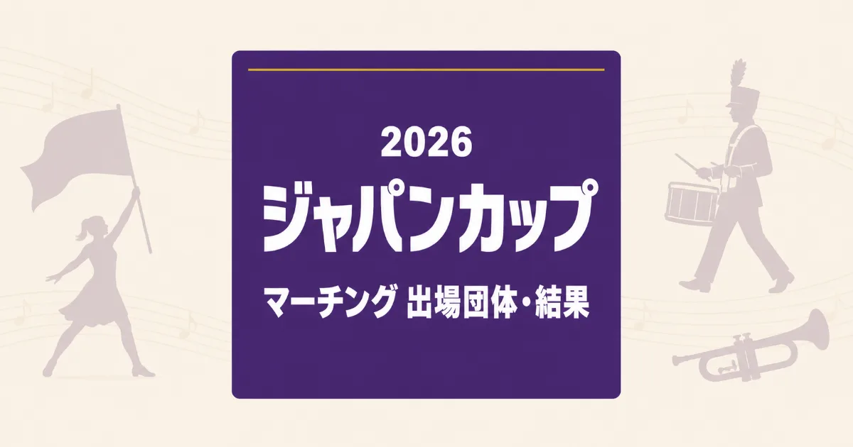ジャパンカップ2026のマーチング出場団体・結果