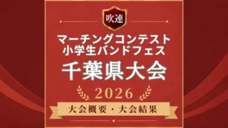 千葉県マーチングコンテスト2026
