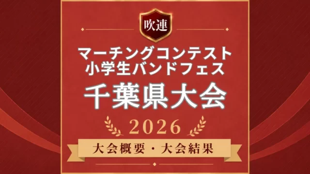 千葉県マーチングコンテスト2026