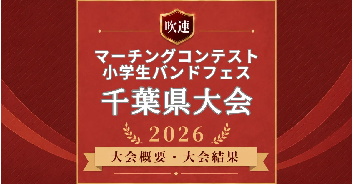 千葉県マーチングコンテスト2026