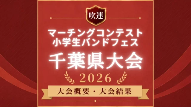 千葉県マーチングコンテスト2026