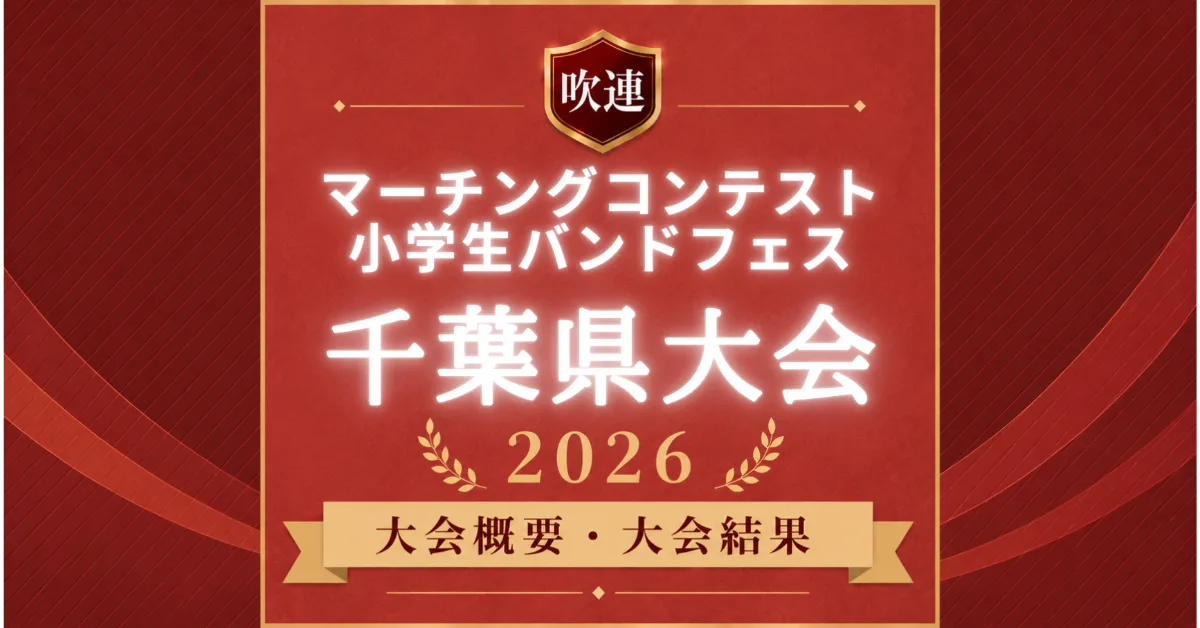 千葉県マーチングコンテスト2026