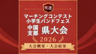 吹連マーチングコンテスト中国の県大会2026