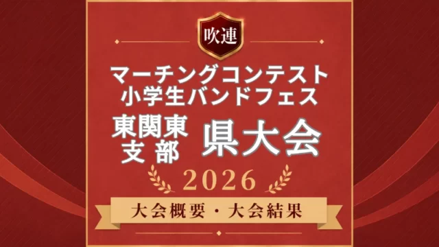 吹連マーチングコンテスト東関東の県大会2026