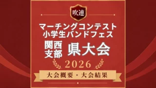吹連マーチングコンテスト関西の府県大会2026