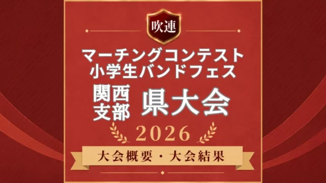 吹連マーチングコンテスト関西の府県大会2026