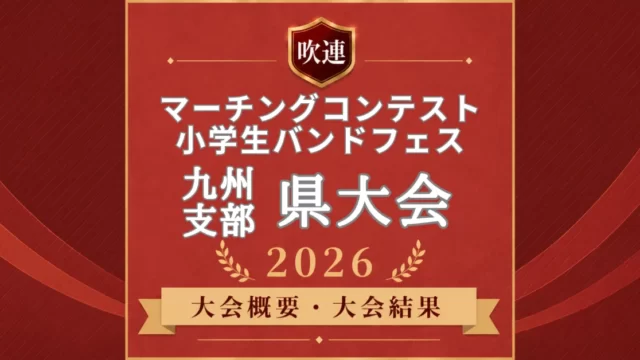 吹連マーチングコンテスト九州の県大会まとめ2026