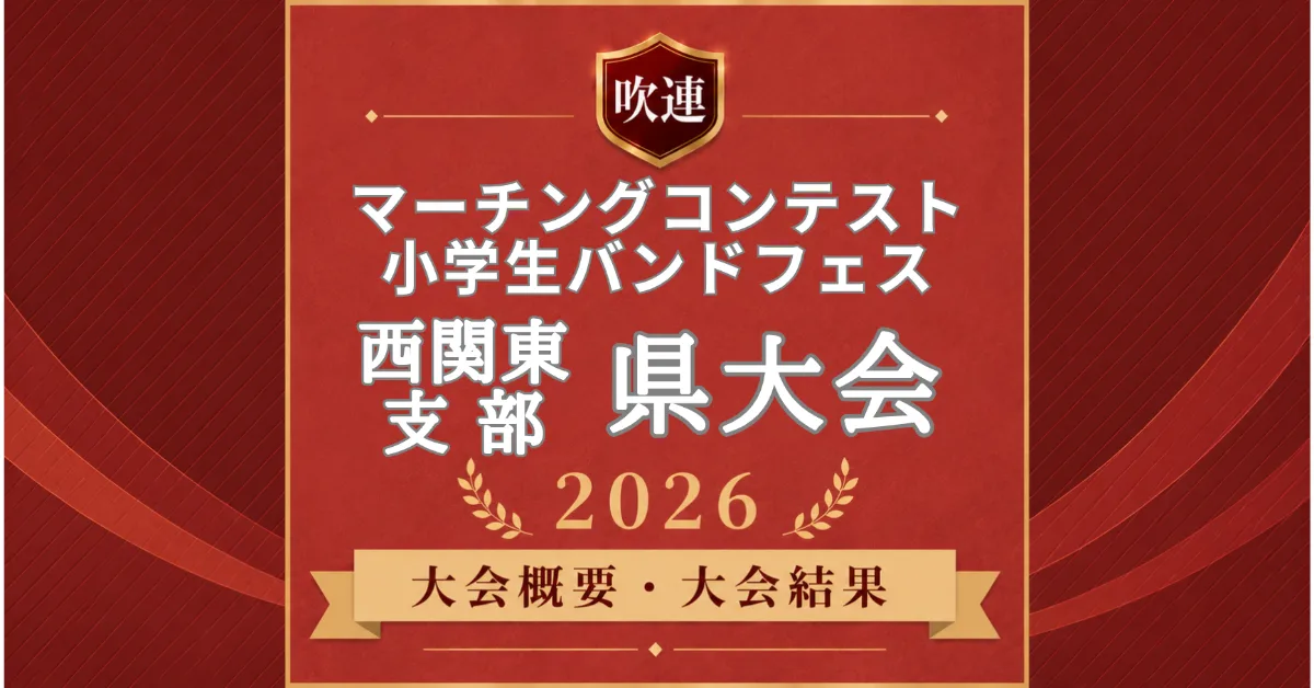 吹連マーチングコンテスト西関東の県大会まとめ2026