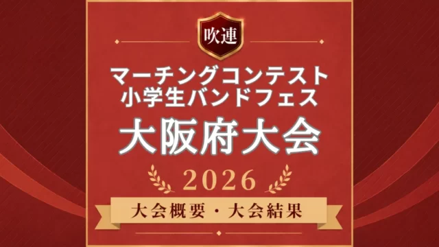 大阪府マーチングコンテスト2026