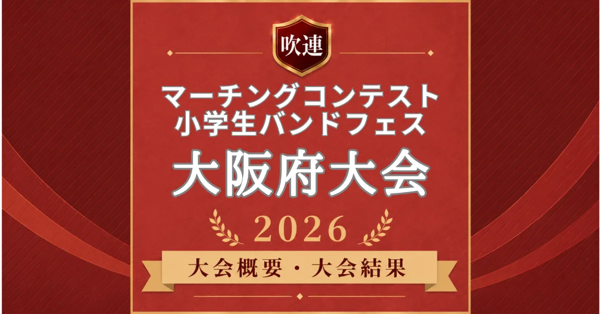 大阪府マーチングコンテスト2026
