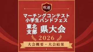 吹連マーチングコンテスト東北の県大会2026