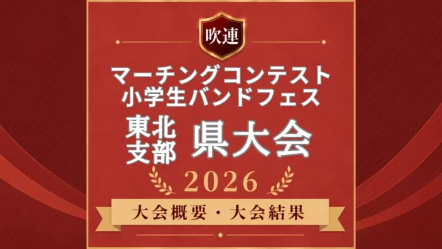 吹連マーチングコンテスト東北の県大会2026