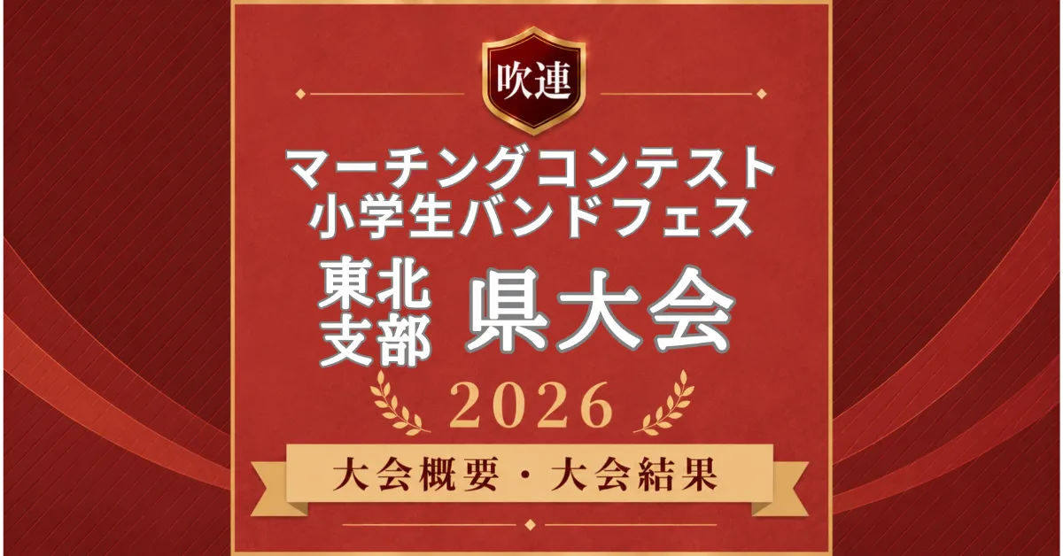吹連マーチングコンテスト東北の県大会2026