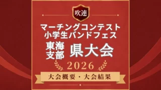 吹連マーチングコンテスト東海の県大会2026