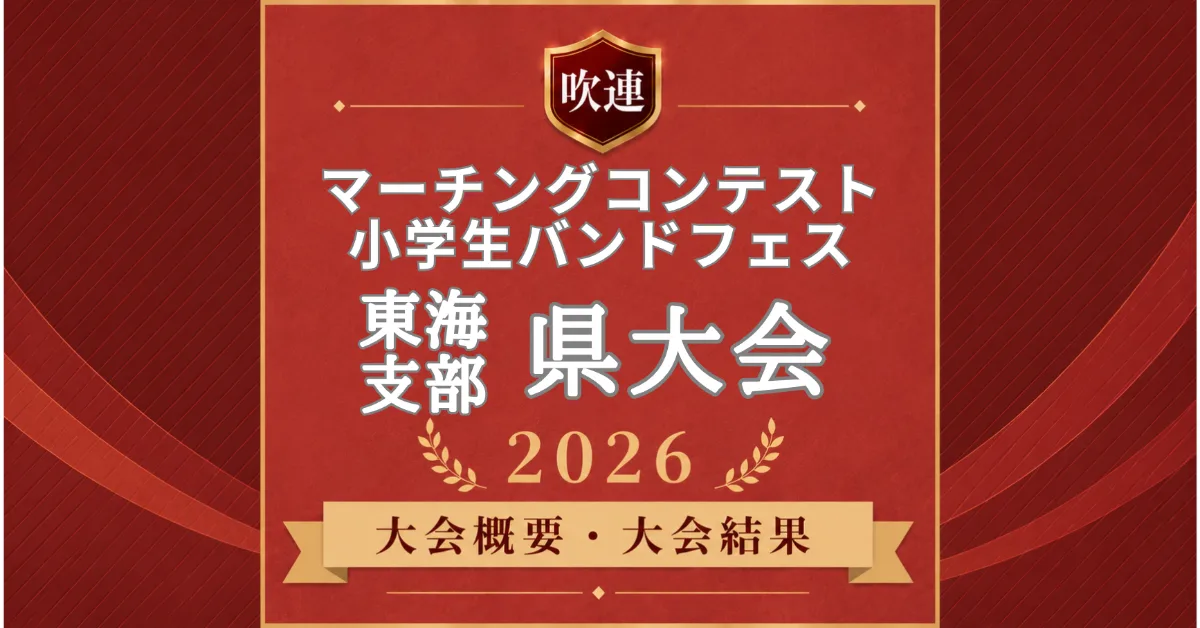 吹連マーチングコンテスト東海の県大会2026