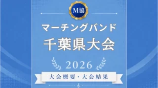 マーチングバンド千葉県大会2026
