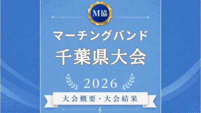 マーチングバンド千葉県大会2026