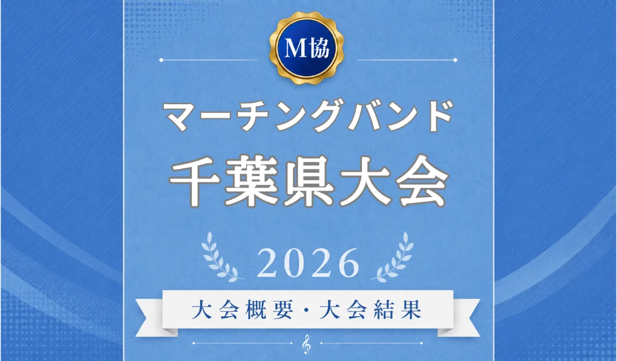 マーチングバンド千葉県大会2026