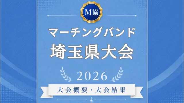 マーチングバンド埼玉県大会2026