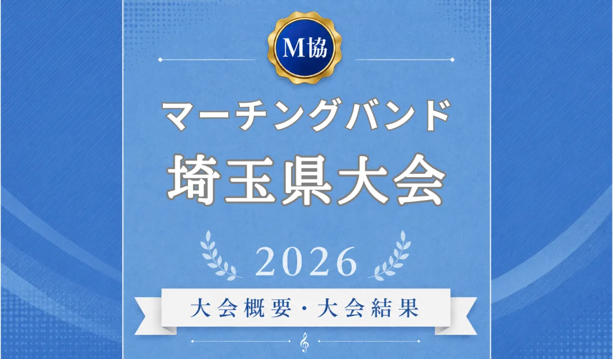 マーチングバンド埼玉県大会2026