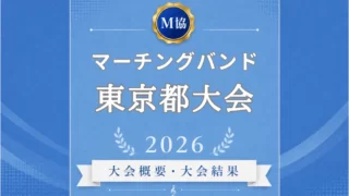 マーチングバンド東京都大会2026