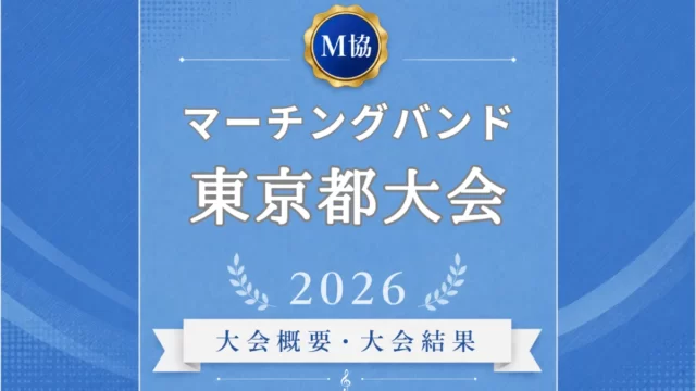 マーチングバンド東京都大会2026