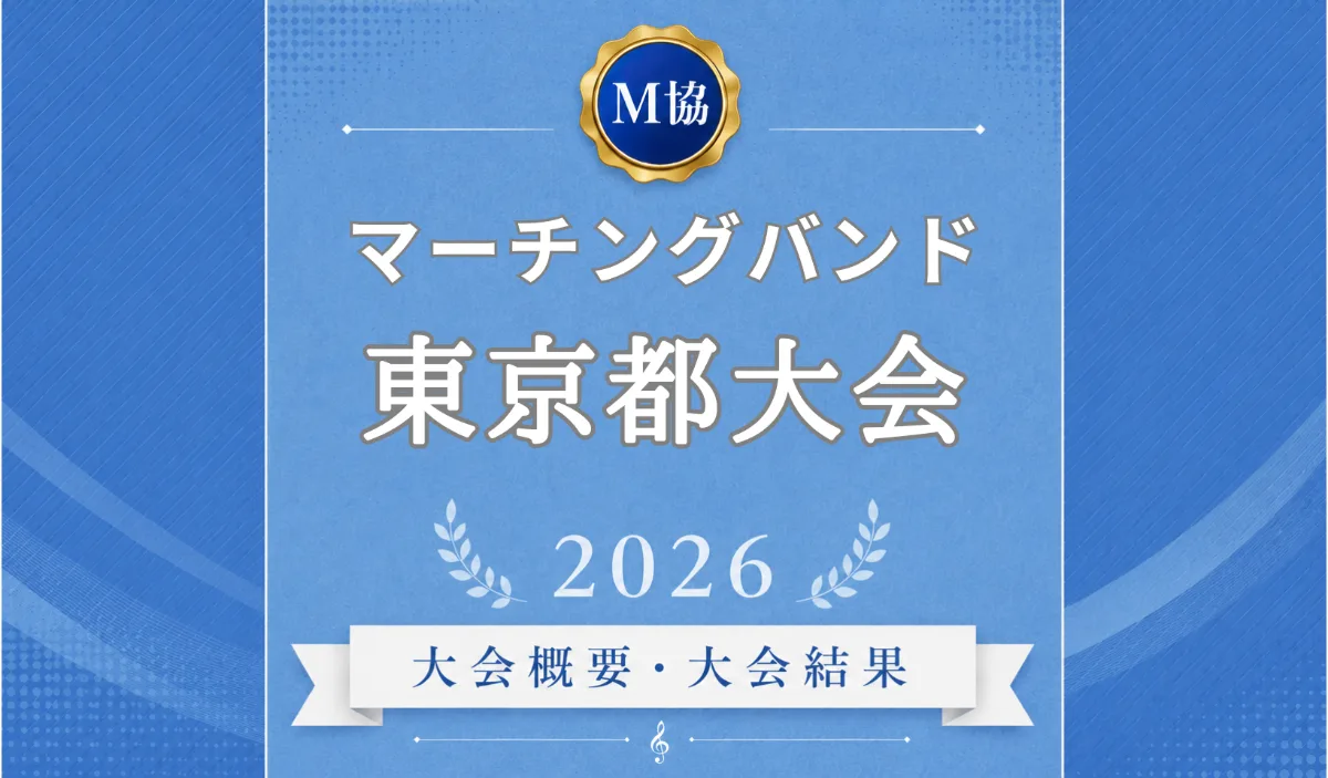 マーチングバンド東京都大会2026