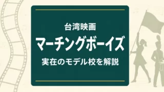 映画『進行曲 マーチングボーイズ』実在のモデル校を解説