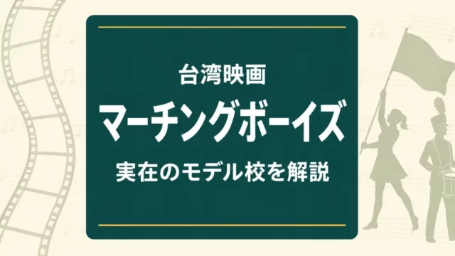 映画『進行曲 マーチングボーイズ』実在のモデル校を解説