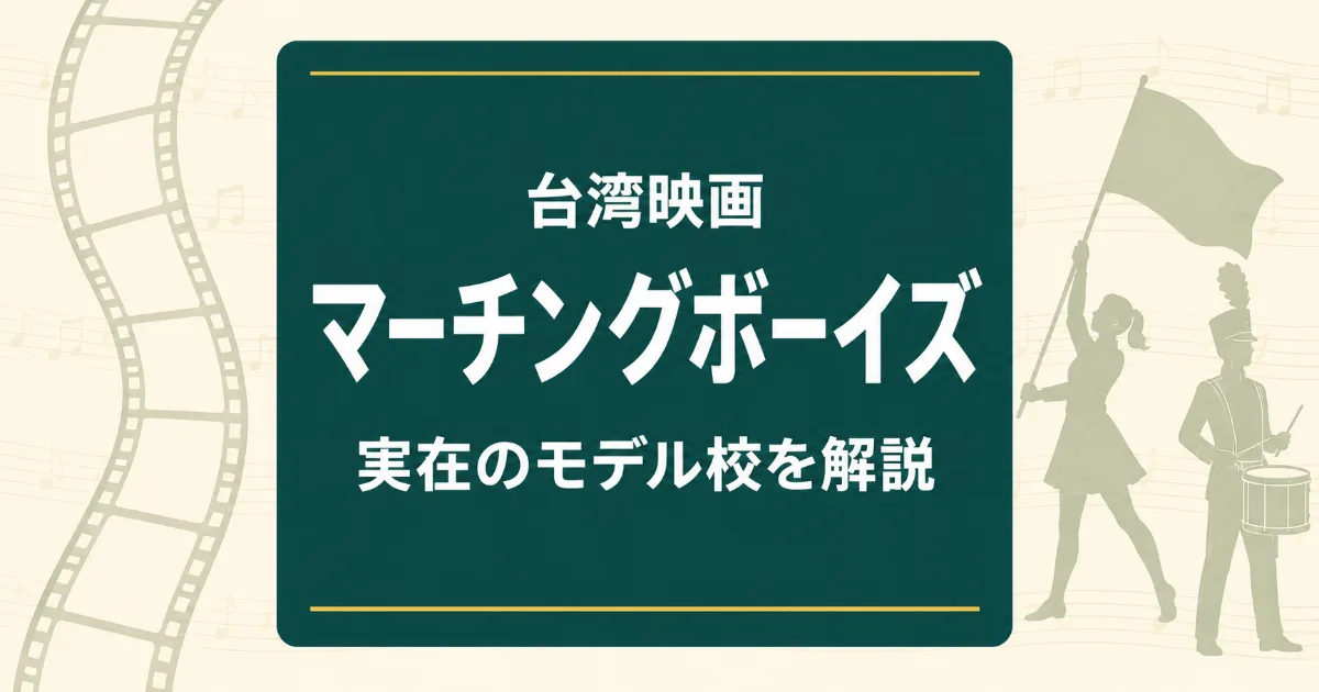 映画『進行曲 マーチングボーイズ』実在のモデル校を解説